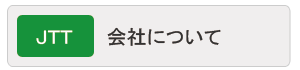どんな会社ですか？