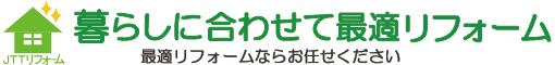 暮らしに合わせて最適リフォーム