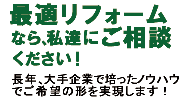 リフォームの相談ならJTT